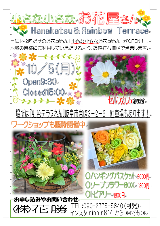 小さな小さなお花屋さん １０ ５ 岐阜県各務原市のお花屋さんといえば株式会社花勝